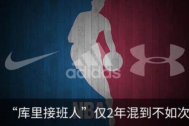 “库里接班人”仅2年混到不如次轮秀！拒绝7500万合同亏惨了