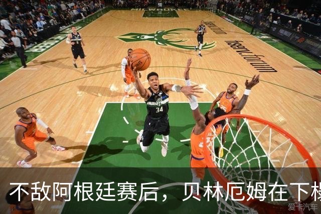 不敌阿根廷赛后，贝林厄姆在下榻酒店外与球迷亲切合影