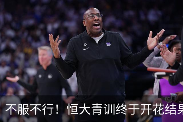 不服不行！恒大青训终于开花结果：5名18岁球员已在中超首发