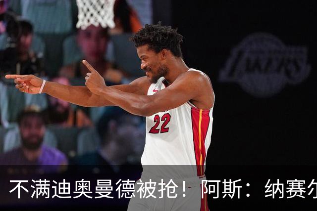 不满迪奥曼德被抢！阿斯：纳赛尔亲自要求签下罗德里，以报复皇马