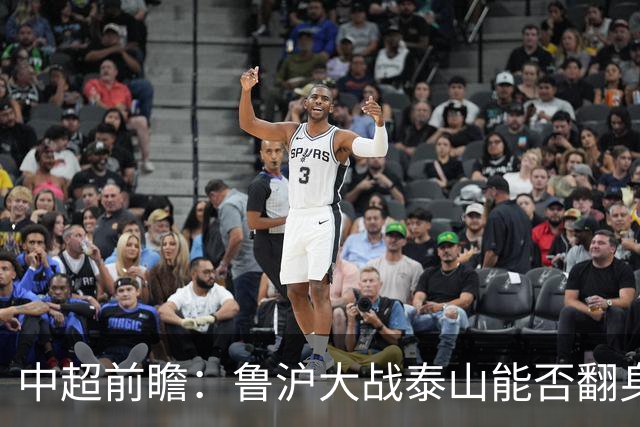 中超前瞻：鲁沪大战泰山能否翻身 海牛保级生死战