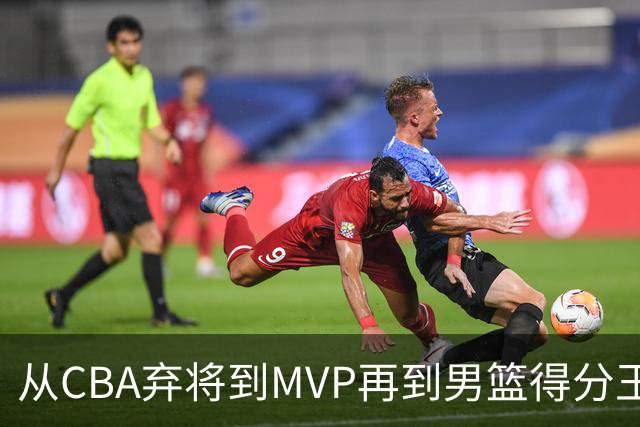从CBA弃将到MVP再到男篮得分王！29岁迎来巅峰，马布里也功不可没