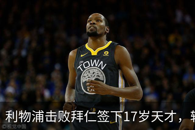 利物浦击败拜仁签下17岁天才，转会费74万镑