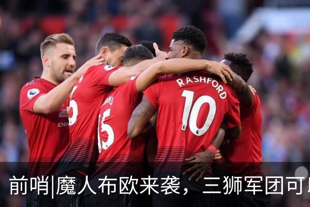 前哨|魔人布欧来袭，三狮军团可以更勇敢一点吗？