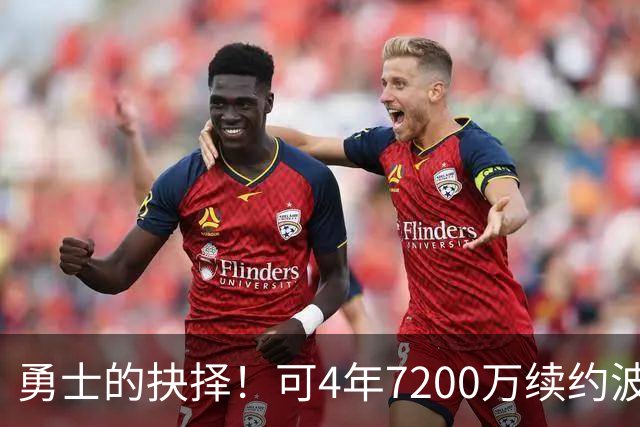 勇士的抉择！可4年7200万续约波杰姆斯基&避免布劳恩式毒药合同