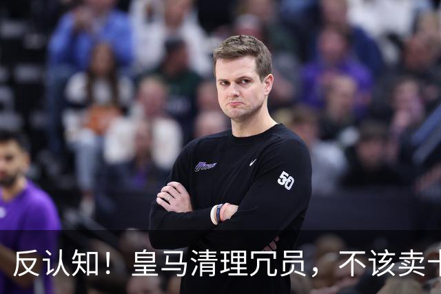 反认知！皇马清理冗员，不该卖卡马文加，送走9000万刺头是正解！