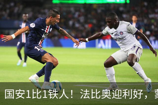 国安1比1铁人！法比奥迎利好，蒙哥马利不满丢分，还有2个坏消息