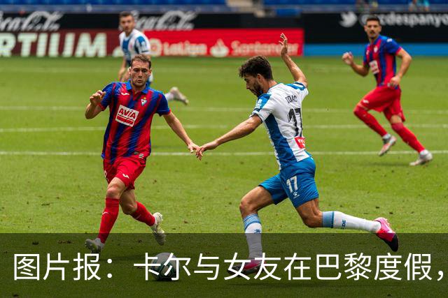 图片报：卡尔与女友在巴黎度假，身穿背心+青色短裤搭配LV包