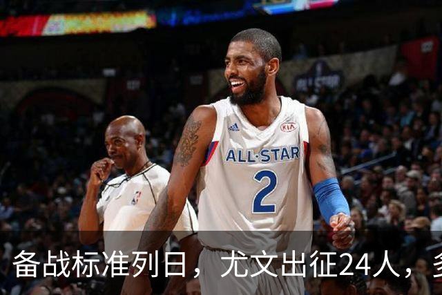 备战标准列日，尤文出征24人，多位主力缺阵，17岁天才小将获信任