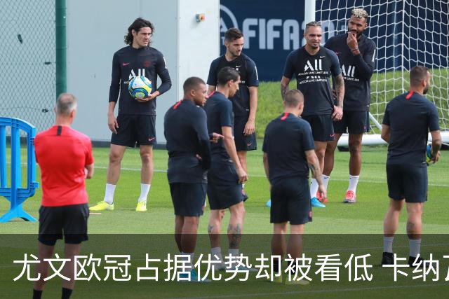 尤文欧冠占据优势却被看低 卡纳瓦罗：可能输掉