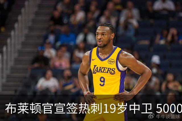 布莱顿官宣签热刺19岁中卫 5000万镑+二转分成+匹配权