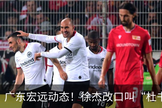 广东宏远动态！徐杰改口叫“杜书记”，陈老板出面婉拒郭艾伦、胡明轩重返国家队