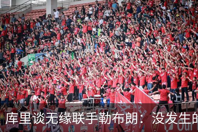 库里谈无缘联手勒布朗：没发生的事别瞎想，勇士伤病已改变一切