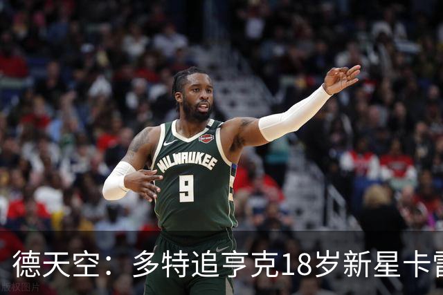 德天空：多特追亨克18岁新星卡雷察斯，本周前往比利时谈判