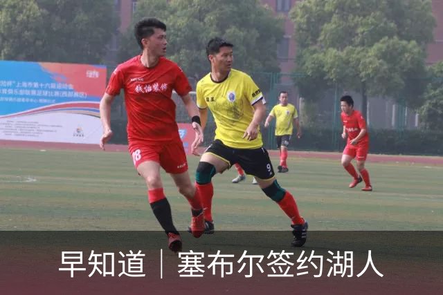 早知道｜塞布尔签约湖人
