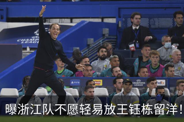 曝浙江队不愿轻易放王钰栋留洋！球员已获西乙队青睐：更想去德乙