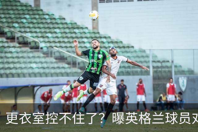 更衣室控不住了？曝英格兰球员对图赫尔的换人很震惊