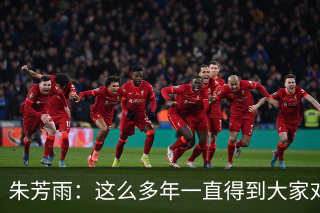 朱芳雨：这么多年一直得到大家对我的喜欢和支持 很荣幸