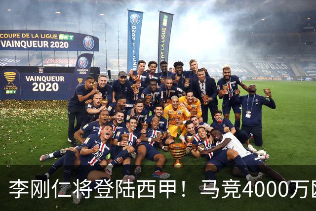 李刚仁将登陆西甲！马竞4000万欧豪购，韩国足球迎来“新王”时代