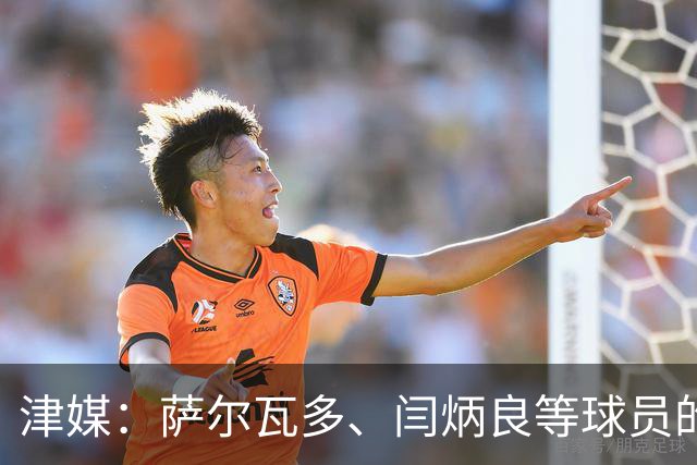 津媒：萨尔瓦多、闫炳良等球员的身体状况还需要持续观察评估