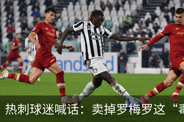 热刺球迷喊话：卖掉罗梅罗这“毒瘤”，抢下布罗比就赚翻