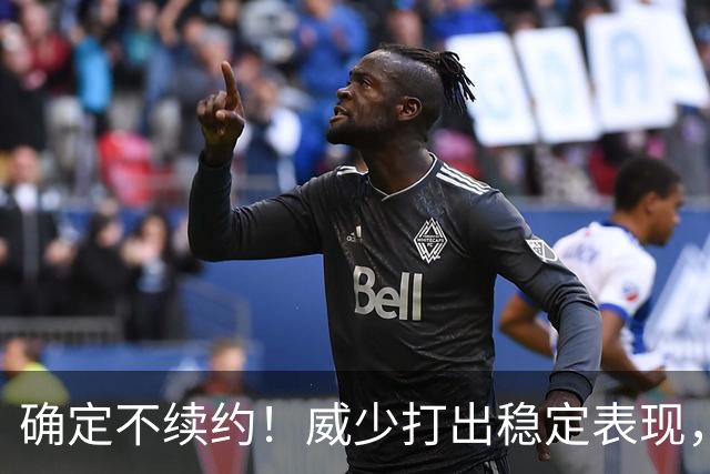确定不续约！威少打出稳定表现，依旧没定下家！