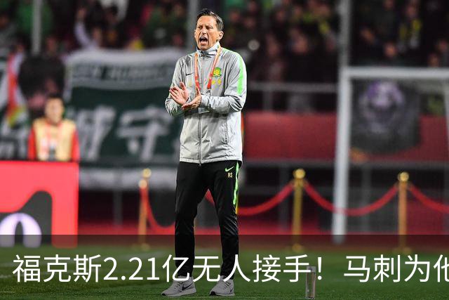 福克斯2.21亿无人接手！马刺为他遮羞：文班降薪5100万，哈珀愿替补