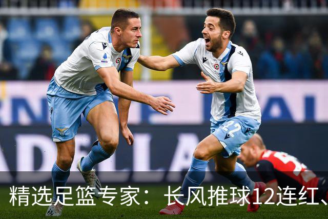 精选足篮专家：长风推球12连红、小盼哥9连红！