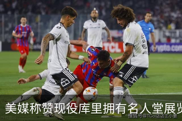 美媒称赞现役库里拥有名人堂展览：他的影响力早已超越篮球本身