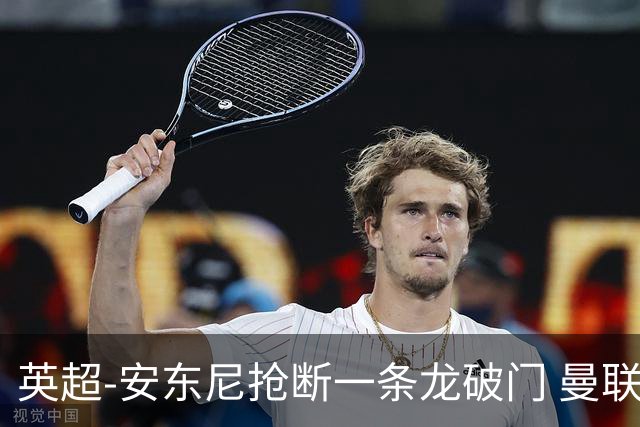英超-安东尼抢断一条龙破门 曼联1-1伯恩利