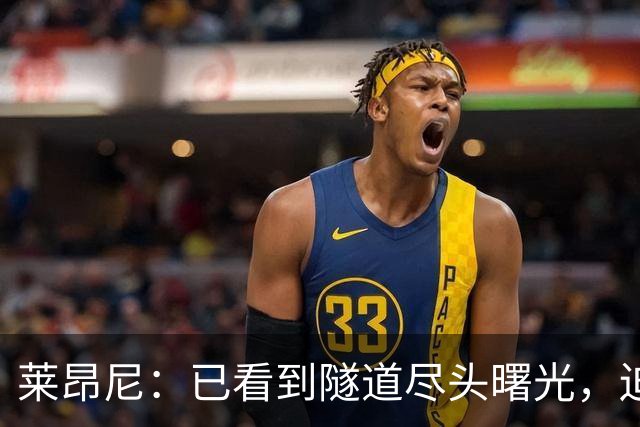 莱昂尼：已看到隧道尽头曙光，迫不及待回归