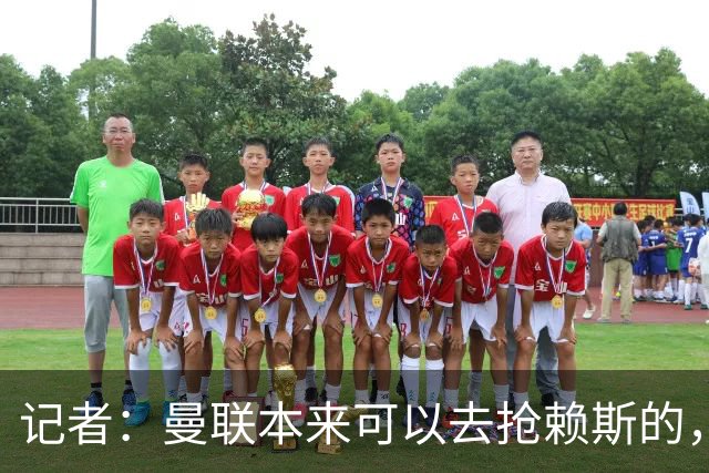 记者：曼联本来可以去抢赖斯的，还因为不想跟热刺谈判而放弃凯恩