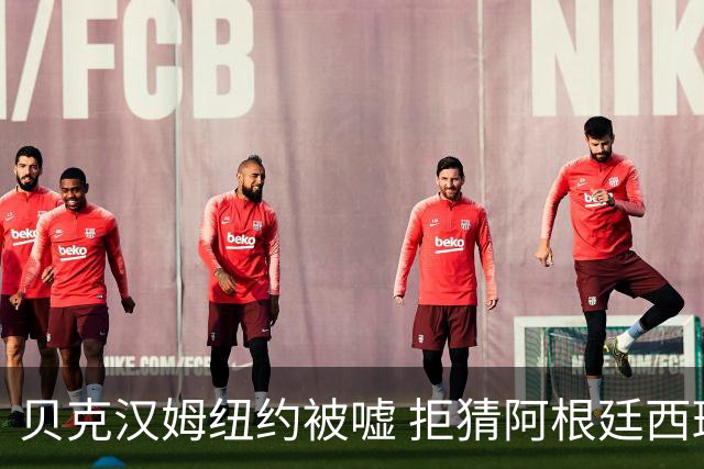 贝克汉姆纽约被嘘 拒猜阿根廷西班牙谁夺冠