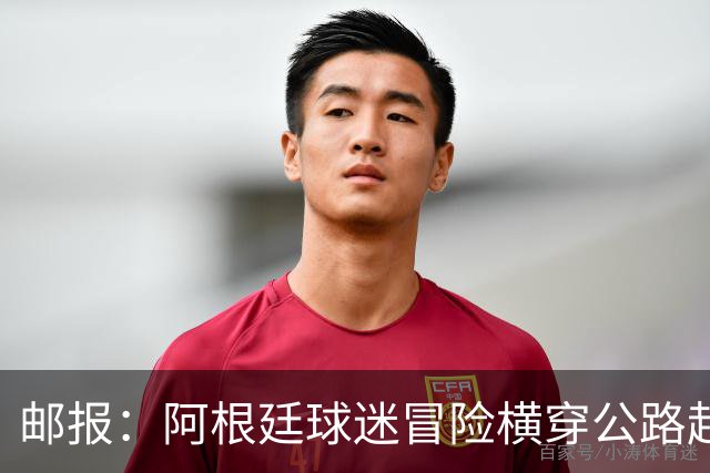 邮报：阿根廷球迷冒险横穿公路赶赴世界杯决赛现场