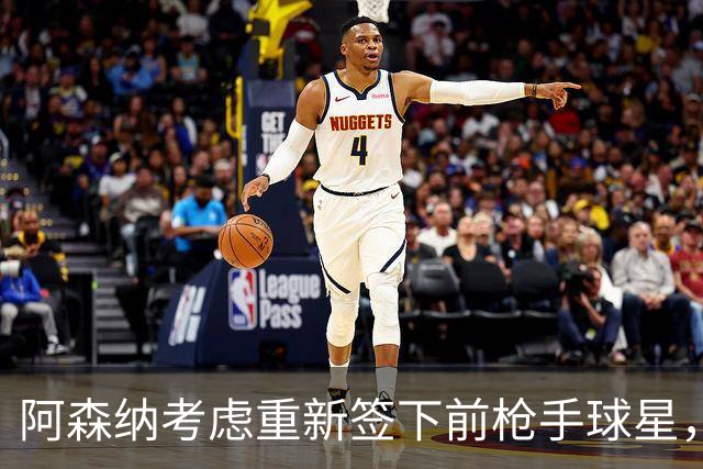 阿森纳考虑重新签下前枪手球星，阿尔特塔仅以4548万元出售
