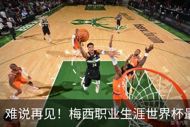 难说再见！梅西职业生涯世界杯最后一舞，足坛绝对goat，逝去的青春，我们陪你一起老去