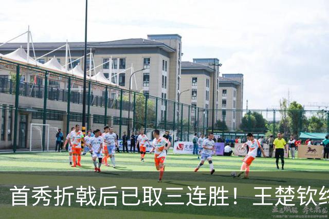 首秀折戟后已取三连胜！王楚钦终露出灿烂笑容 与李和宸板凳庆贺超暖
