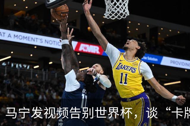 马宁发视频告别世界杯，谈“卡牌大师”称号并感谢球迷：你们让我看到了中国足球最可爱的一面
