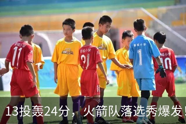 13投轰24分，火箭队落选秀爆发！3项数据全队第1，桑顿有对手了？