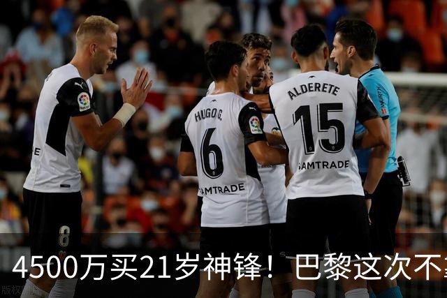 4500万买21岁神锋！巴黎这次不靠砸钱，改走“精算师”路线了