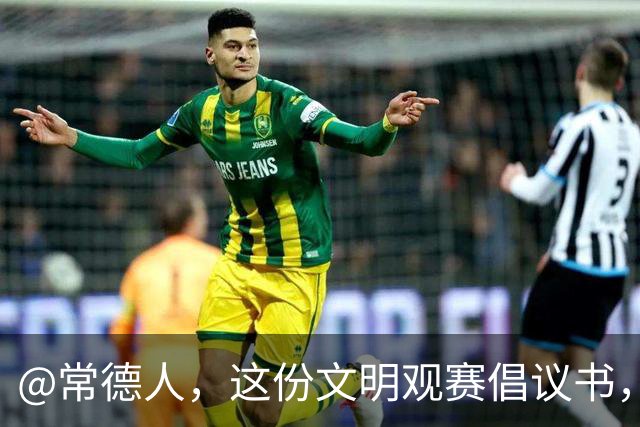 @常德人，这份文明观赛倡议书，请查收！