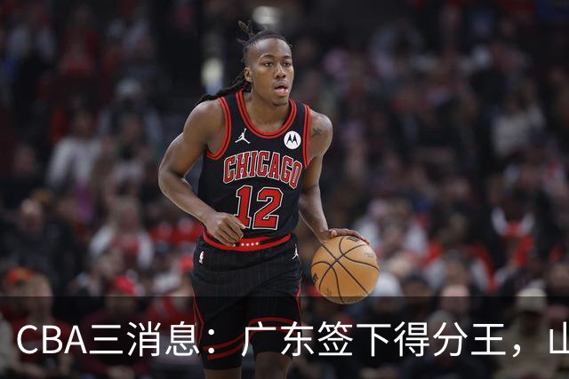 CBA三消息：广东签下得分王，山东交易状元，吴前大婚郭艾伦引争议