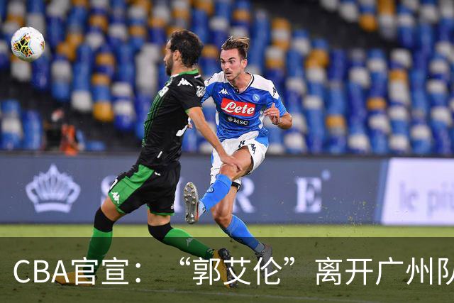 CBA官宣：“郭艾伦”离开广州队，李祥波重回NBL联赛，王少杰遭拒