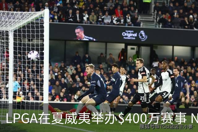 LPGA在夏威夷举办$400万赛事 NCAA顶尖球员参赛
