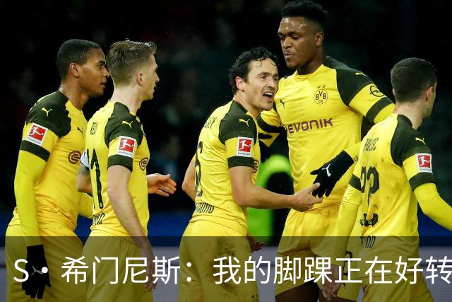 S·希门尼斯：我的脚踝正在好转，网友制作的表情包还挺搞笑的