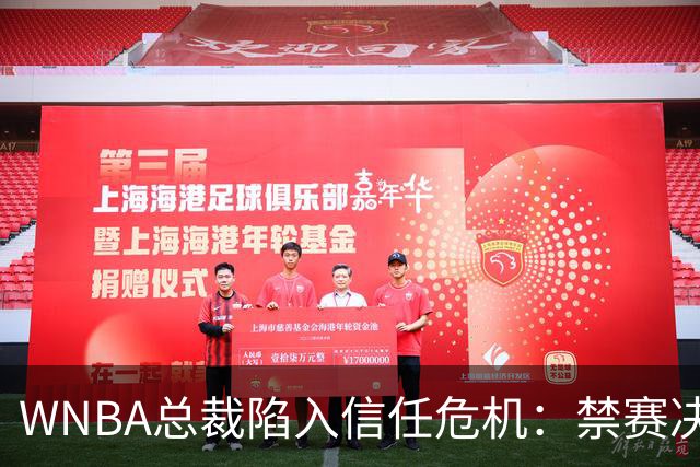 WNBA总裁陷入信任危机：禁赛决定竟由NBA总裁拍板？